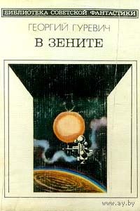 В зените