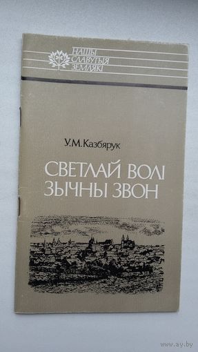 Уладзімір Казбярук - Светлай волі зычны звон: пра Алеся Гаруна (серыя Нашы славутыя землякі)