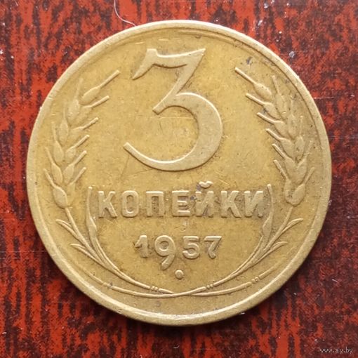 3 копейки СССР 1957 г. - лот 9