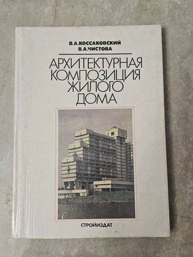 Архитектурная композиция жилого дома