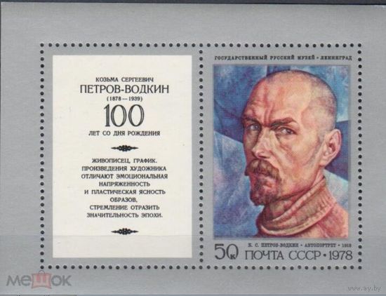 СССР 1978 4879 Петров-Водкин живопись   MNH