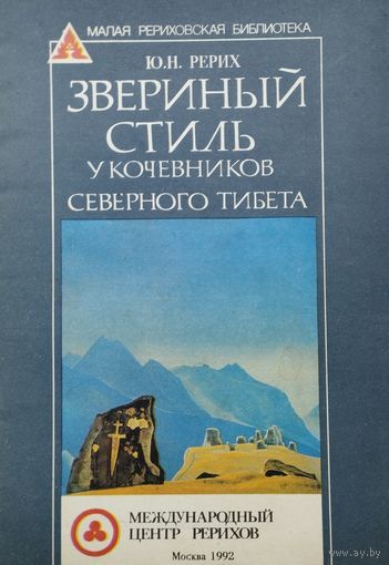 Звериный стиль у кочевников Северного Тибета