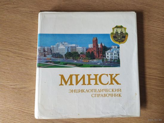МИНСК Справочник \039