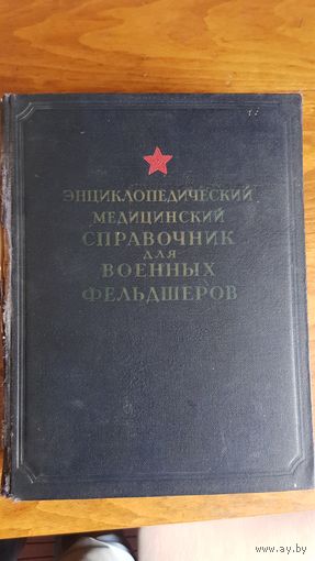 Энциклопедический медицинский справочник для военных фельдшеров 1953г.