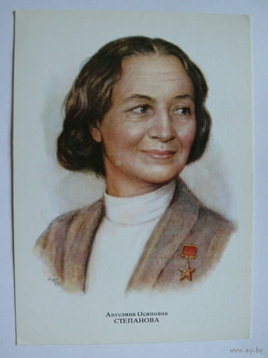 Степанова А. О. - народная артистка СССР (художник Кручина А.); 1979, чистая (на обороте описание).