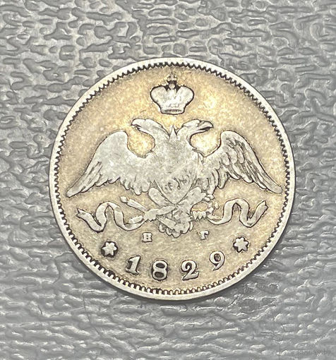 25 копеек 1829 НГ СПБ