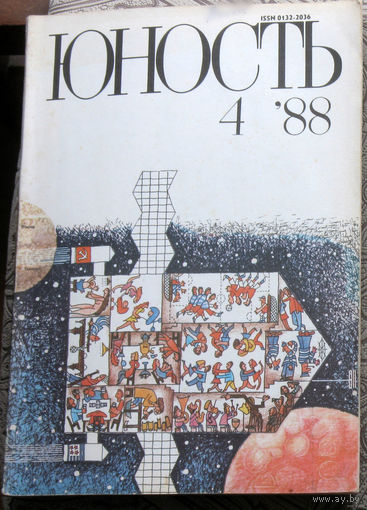 Юность номер 4,6,7,8 - 1988 Литературно-художественный ежемесячник Союза писателей СССР.