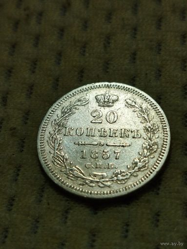 20 копеек 1857.