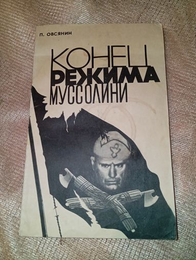 Конец режима Муссолини П. Овсянин 1965 год