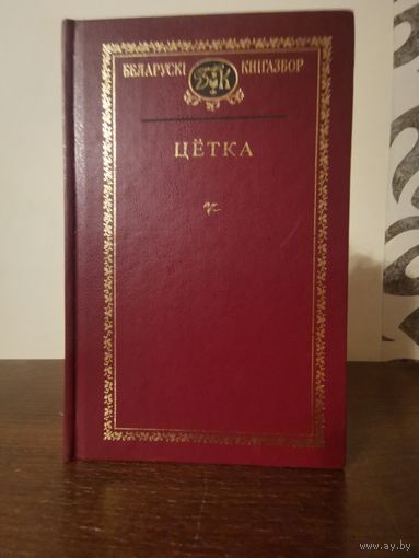 Беларускi кнiгазбор. Цётка 2001г