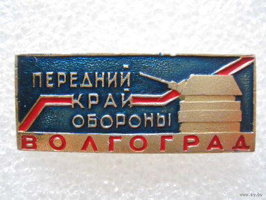 Волгоград, передний край обороны.