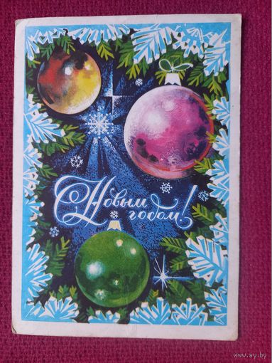 С Новым Годом! Ахмедов 1975 г. Чистая. Кр1.