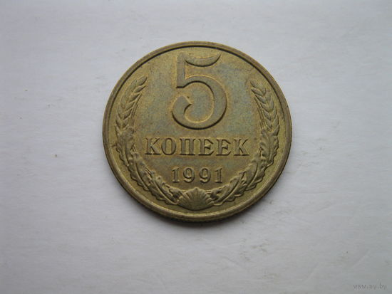 5 копеек 1991 года М.