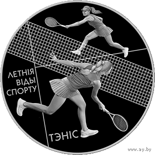 Летние виды спорта. Теннис .  1 рубль . Медно-никель .  Летнія віды спорту. Тэніс  1 рубель , 2020 год . Тираж 1499 шт .