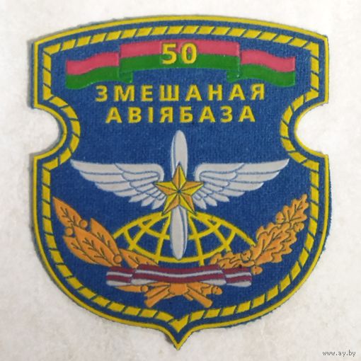 Нарукавный знак. 50 смешанная авиабаза.