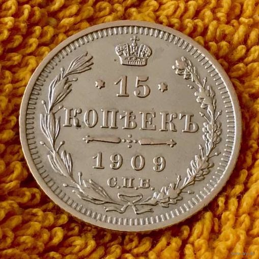 15 копеек 1909 года.