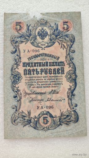 5 рублей 1909 Шипов-А.Былинский