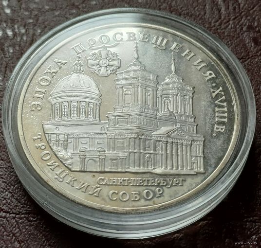 Россия 3 рубля, 1992 Эпоха просвещения. XVIII век - Троицкий собор