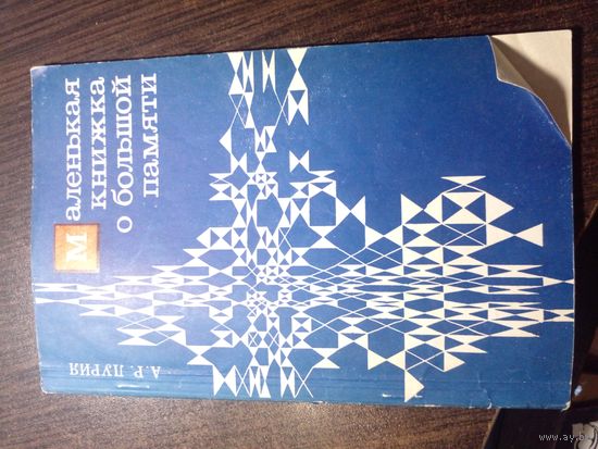 Маленькая Книга о Большой Памяти