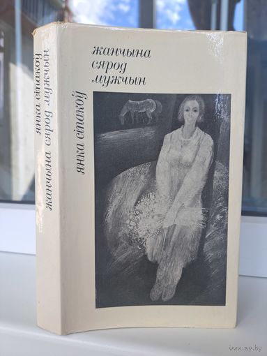 Янка Сіпакоў жанчына сярод мужчын