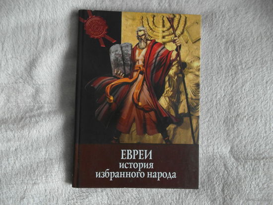 Евреи: История избранного народа. Серия:Тайны истории. 2010г.
