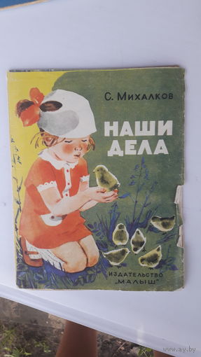 Детская книга Наши дела.1975г.