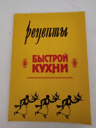 Рецепты быстрой кухни