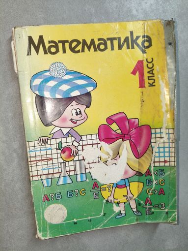 Учебник-тетрадь. Василий Давыдов, Ольга Савельева, Генриэтта Глебовна, Сергей Горбов "Математика. 1 класс"