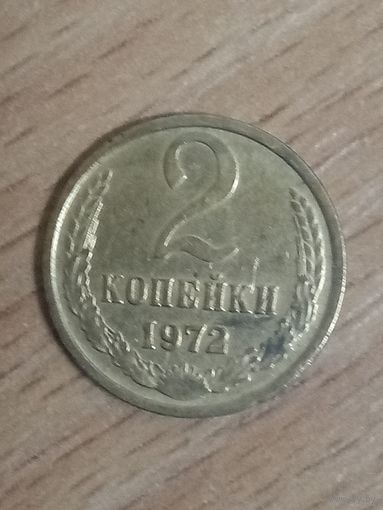 2 копейки 1972 СССР