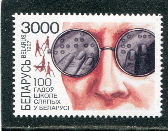 Беларусь 1997. 100 лет школе слепых