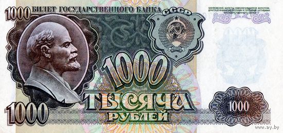 1000 рублей СССР 1992