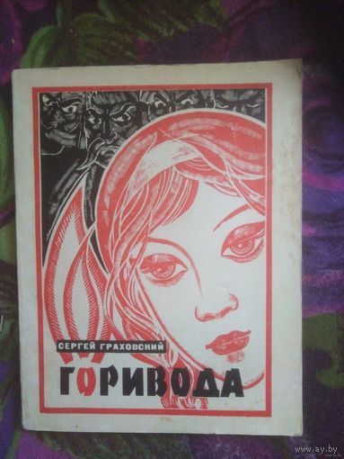 Сергей Граховский, Горивода, стихи