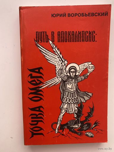 Воробьевский Ю. Путь в Апокалипсис: Точка Омега. 1999г.