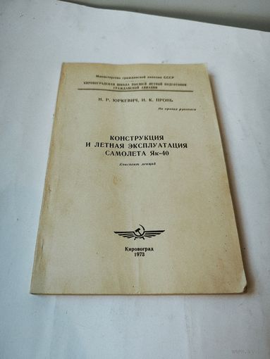 Конспект лекций-конструкция и лётная эксплуатация самолёта ЯК-40.