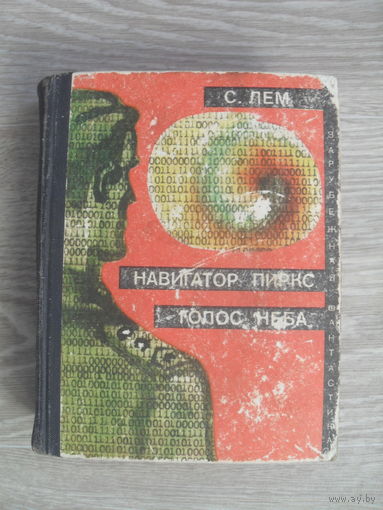 С.Лем "Навигатор Пиркс.Голос неба." Серия "Зарубежная Фантастика"1971.