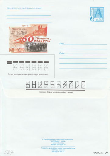 Беларусь 2004 1944-2004. 60-летие освобождения Беларуси. Минск (к4)