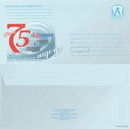 Беларусь 2007 Нам 75 лет. Газета Літаратура і мастацтва. Издание творчей интеллигенции Белоруси (к4)