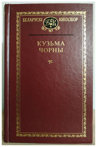 Кузьма Чорны. Выбраныя творы (серия "Беларускi кнiгазбор")
