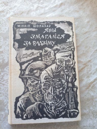 М.Шолахау"Яны змагалiся за радзiму"\056