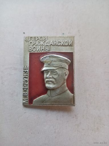 ЗНАЧОК М.В.ФРУНЗЕ