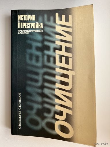 О. Волобуев и др. Очищение = История и перестройка