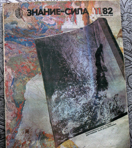 Знание-Сила номер 11 1982 номера 4,5,6,7,12 1987