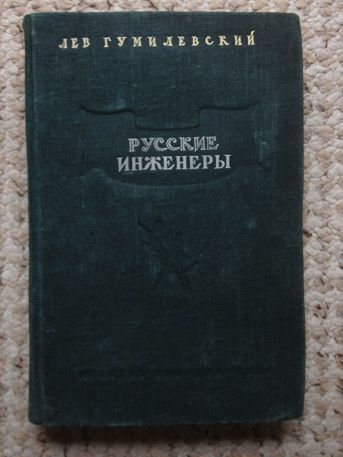 Лев Гумилевский "Русские инженеры" (1947)