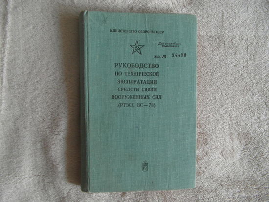 Руководство по технической эксплуатации средств связи ВС 1978 г.