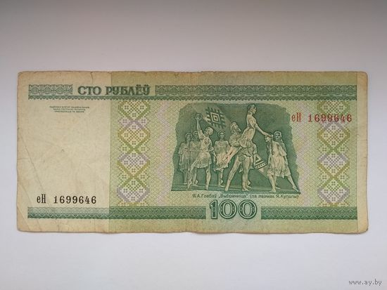 100 рублей 2000 г. серии еН