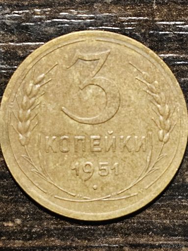 3 копейки 1951