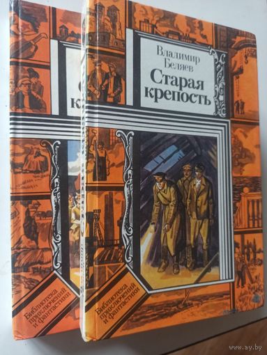 Беляев В. Старая крепость.  Том 1-2 (Библиотека приключений и фантастики )