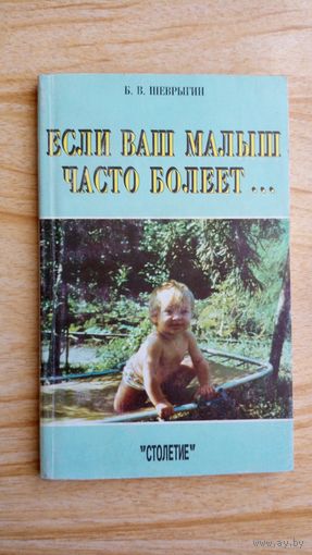 Если ваш малыш часто болеет. Б. Шевригин