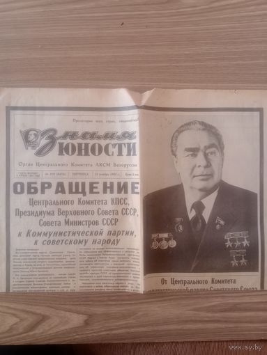 Газета ПАМЯТНАЯ Знамя юности.12 ноября 1982г СССР.