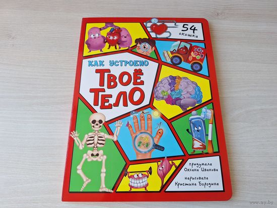 Как устроено твое тело - КАК НОВАЯ интерактивная книга с окошками О. Иванова, К. Бородина